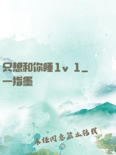 只想和你睡1v 1